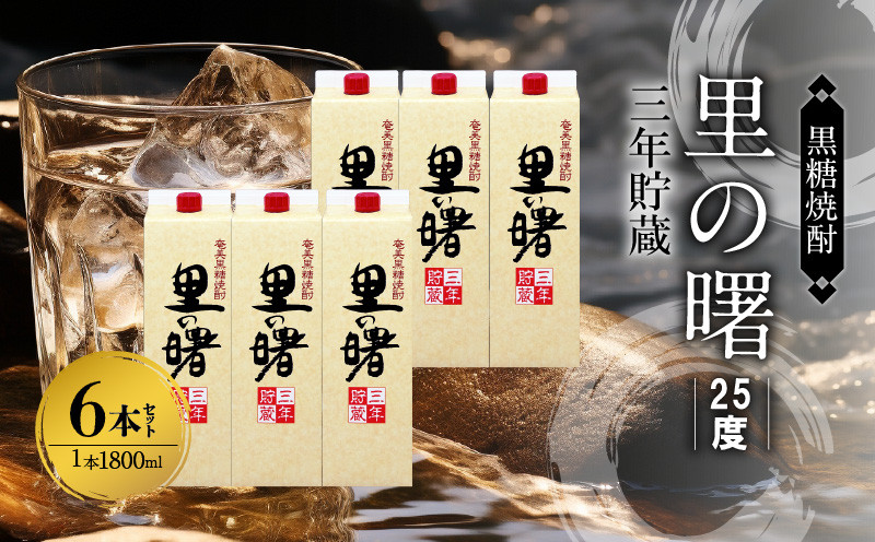 
奄美黒糖焼酎 里の曙 三年貯蔵 25度 紙パック 1800ml×6本　A002-018
