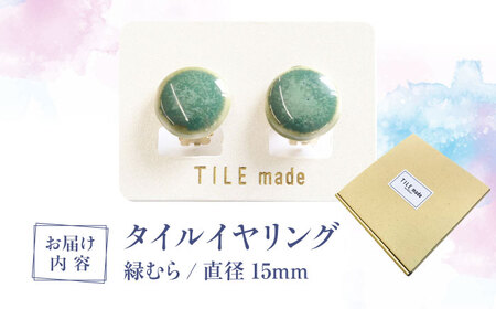 【美濃焼】 緑むら タイル イヤリング 直径15mm 瑞浪市 / TILEmade タイル アクセサリー ハンドメイド [AZCD074]