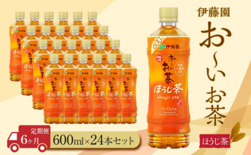 【定期便6ヶ月】お～いお茶ほうじ茶600ml×24本　［おーいお茶 ペットボトル ケース 箱 伊藤園 静岡］