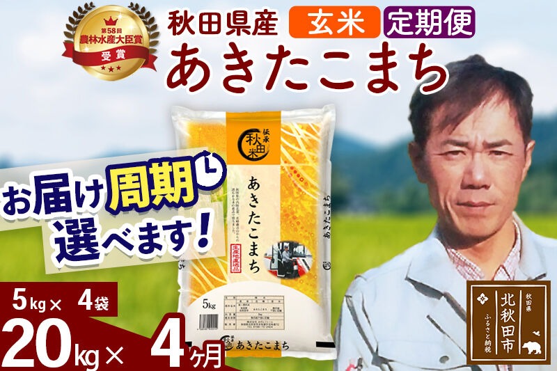 ※令和7年産※《定期便4ヶ月》秋田県産 あきたこまち 20kg【玄米】(5kg小分け袋)  2025年産 お届け時期選べる お届け周期調整可能 隔月に調整OK お米 みそらファーム [みそらファーム 秋田 お米 あきたこまち 米どころ 東北 北秋田市 秋田県産 冷めてもおいしい おにぎり おむすび お弁当 白米]|msrf-22204