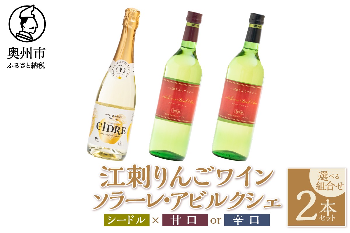
            江刺りんごワイン 選べる組合せ シードル×甘口/辛口 720ml 2本セット サンふじ アルコール ソラーレ・アビルクシェ ギフト プレゼント [A0076][A0077]
          