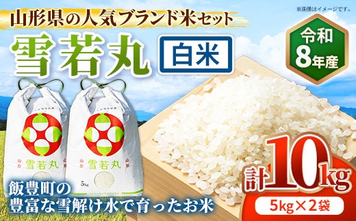 人気のブランド米 雪若丸 白米 10kg（飯豊町産）【R8年産】 - 山形県 飯豊町産 米 精米 品種 銘柄 ブランド米 ご飯 白飯 おすすめ 送料無料 田園サービスいいで