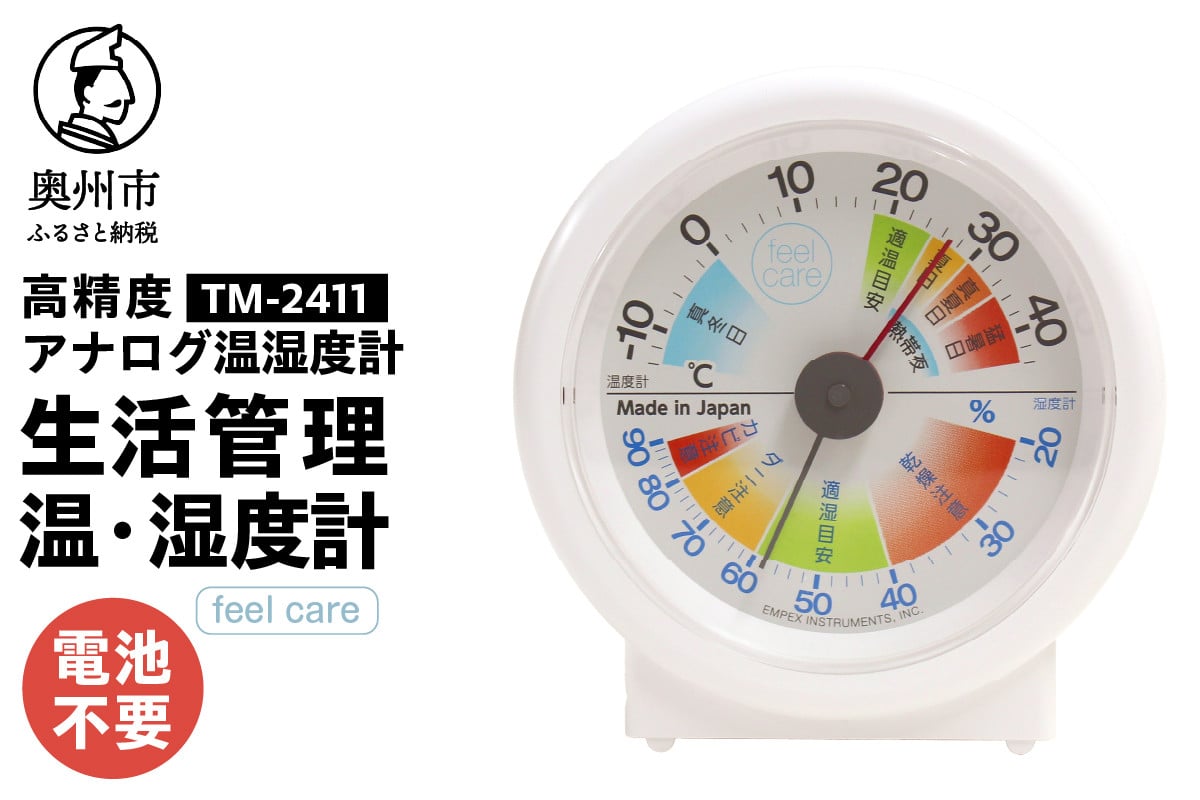 
            生活管理温・湿度計 feel care　TM-2411 温湿度計 アナログ 高精度 電池不要 置き掛け兼用 風邪対策 健康管理 [AJ034]
          