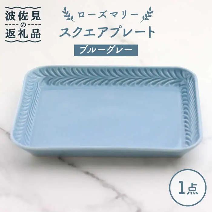 【波佐見焼】ローズマリー スクエアプレート ブルーグレー【翔芳窯】[FE228] 波佐見焼 食器