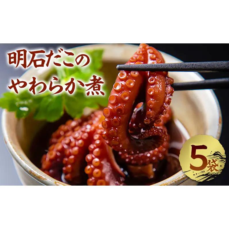 明石だこのやわらか煮 5袋セット 加工食品 