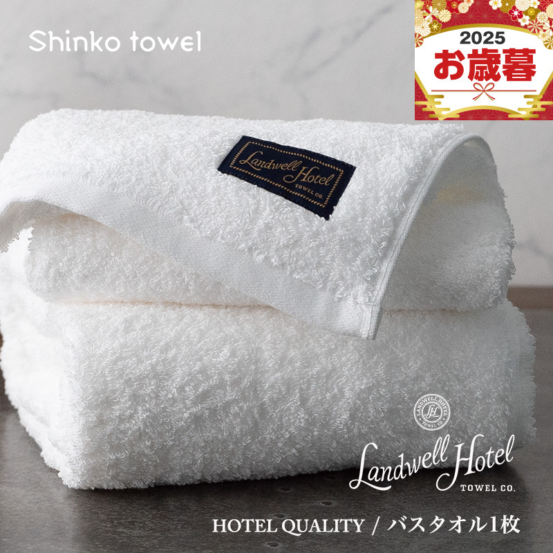 【お歳暮対応】Landwell Hotel バスタオル 1枚 ホワイト【ギフト 贈り物 TVで紹介！】 G2631o