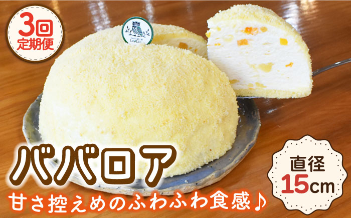 【12月配送なし】【3回定期便】ババロア ケーキ 直径15cm / スイーツ 焼き菓子 洋菓子【Sweets夢工房 ル・リアン】 [OAD005]