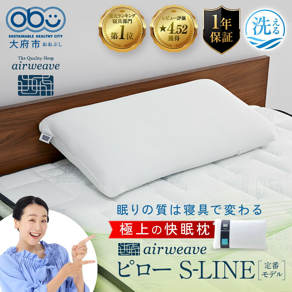 3営業日以内発送 枕 まくら エアウィーヴ ピロー S-LINE | エアウィーブ 肩こり 首こり 日本製 洗える 水洗い 安眠 快眠 通気性 高さ調整 寝具 ギフト 贈答 プレゼント エアウイーブ エアーウィーブ エアーウィーヴ airweave