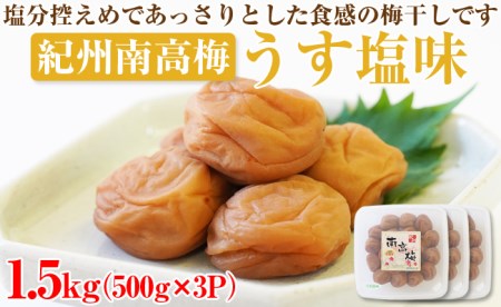 【和歌山県/紀州南高梅】紀州南高梅 うす塩味1.5kg(500g×3パック) 塩分約6%