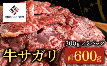 【11月発送先行予約】【田村精肉店】牛サガリ（焼肉用）300ｇ×2Ｐ／Ｃ 【配送不可地域：離島】 さがり サガリ 肉 焼肉 北海道 美幌町 送料無料 BHRJ018