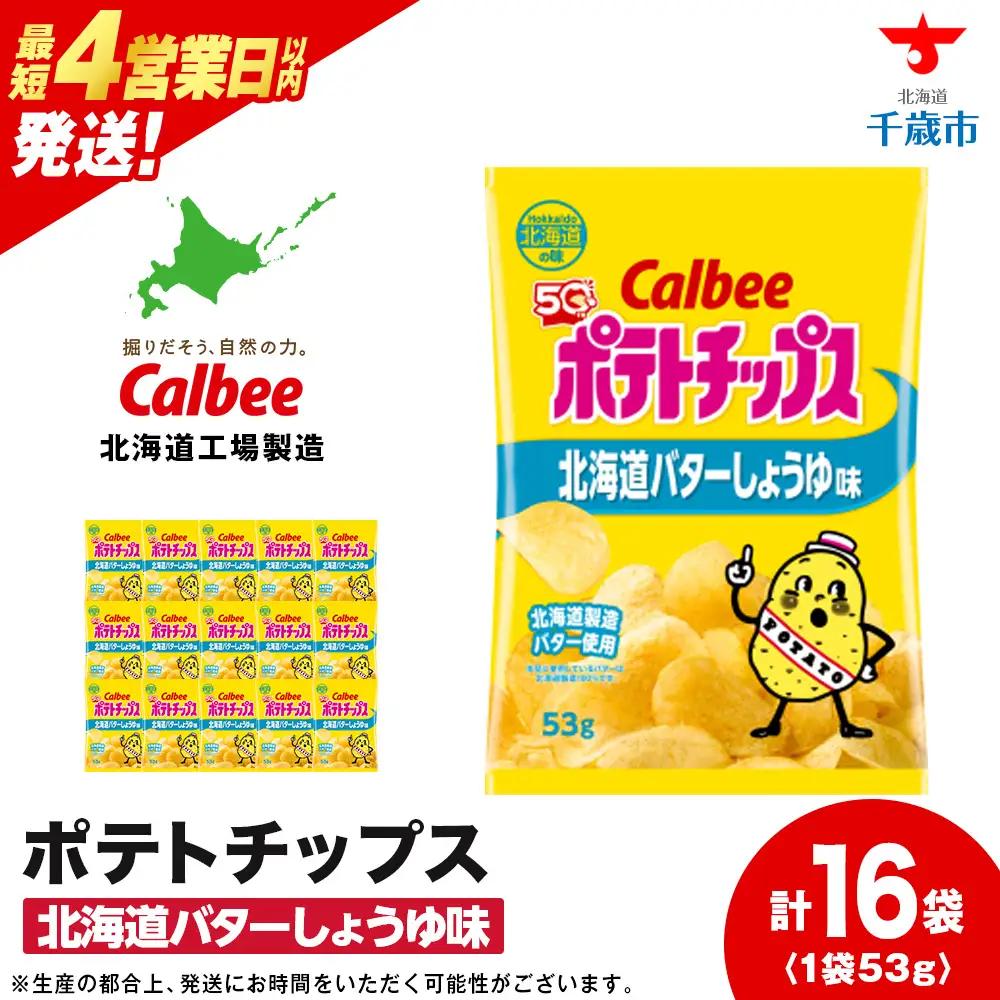【9月30日受付終了】カルビーポテトチップス＜北海道バターしょうゆ味＞16袋入×1箱《千歳工場製造》【北海道限定】
