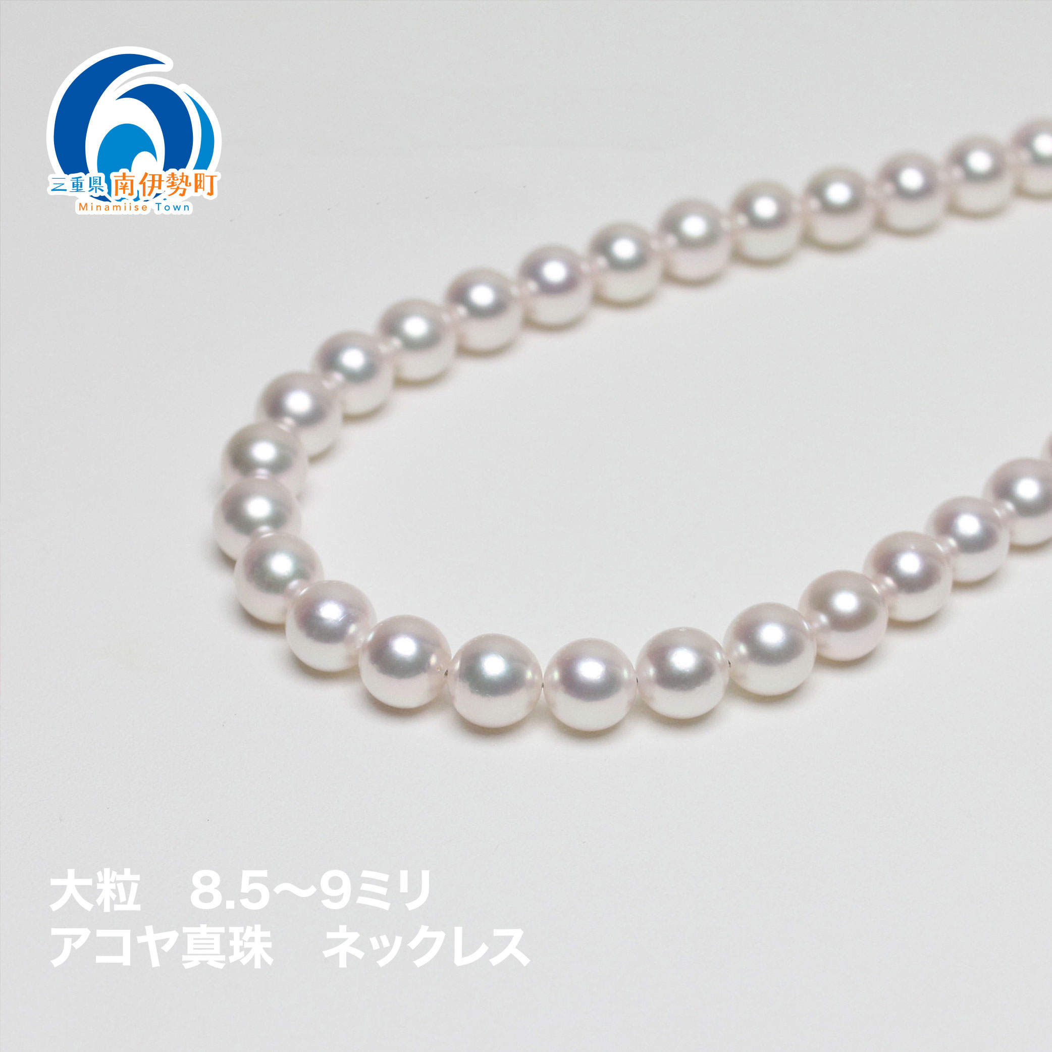 【ふるさと納税】 真珠 ネックレス 8.5-9.0mm 大粒 アコヤ真珠 アクセサリー ファッション ジュエリー akoya パール 高級 プレゼント 贈り物 贈答品 お祝い 誕生日 記念日 冠婚葬祭 慶事 弔事 結婚式 卒業式 入学式 国産 三重県 伊勢 志摩 南伊勢町 パールハヤシ