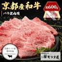 【ふるさと納税】高評価★5.0 高レビュー★ 京都産和牛バラ　焼肉用　約600g　京都牛・京都肉の子牛が育つ京丹後 焼き肉セット 焼肉用セット 焼肉バラ肉 牛バラ肉 牛ばら肉 国産 牛肉 和牛 牛バラ バラ肉 焼肉用 焼肉 BBQ お祝い クリスマス お正月