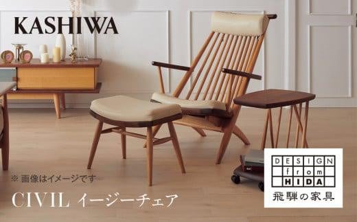 
【KASHIWA】CIVIL(シビル) イージーチェア ウォールナット オーク　革張り 飛騨の家具 椅子 いす 飛騨家具 家具 柏木工 パーソナルチェア リビング ラウンジ 飛騨高山 AM057
