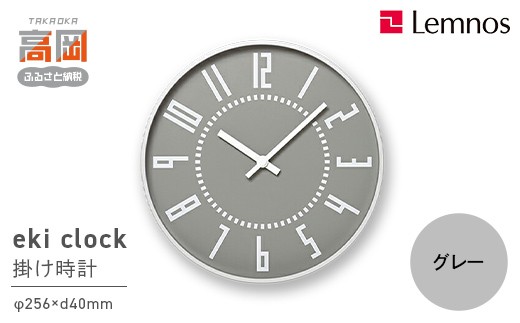 eki clock / グレー（TIL16-01 GY） 壁掛け時計 おしゃれ 北欧風 シンプル インテリア時計 リビング ダイニング 寝室 子供部屋 日本製 新築祝い 結婚祝い ギフト 富山県高岡市 FAD-2294