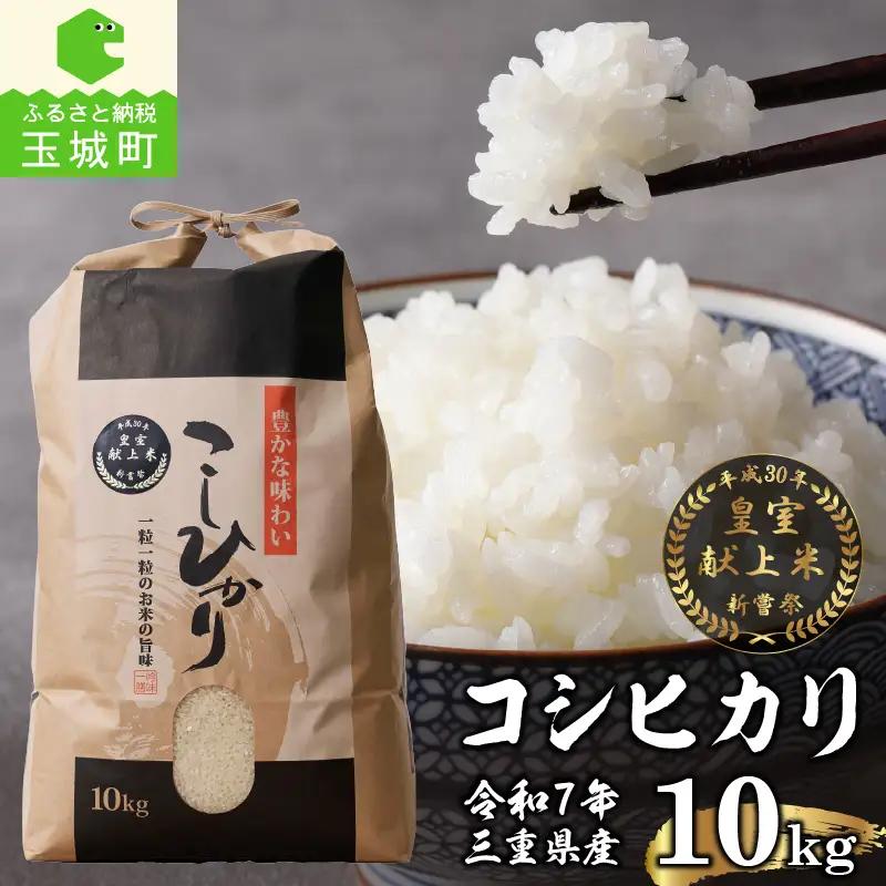 米 令和7年産 コシヒカリ 白米 10kg 