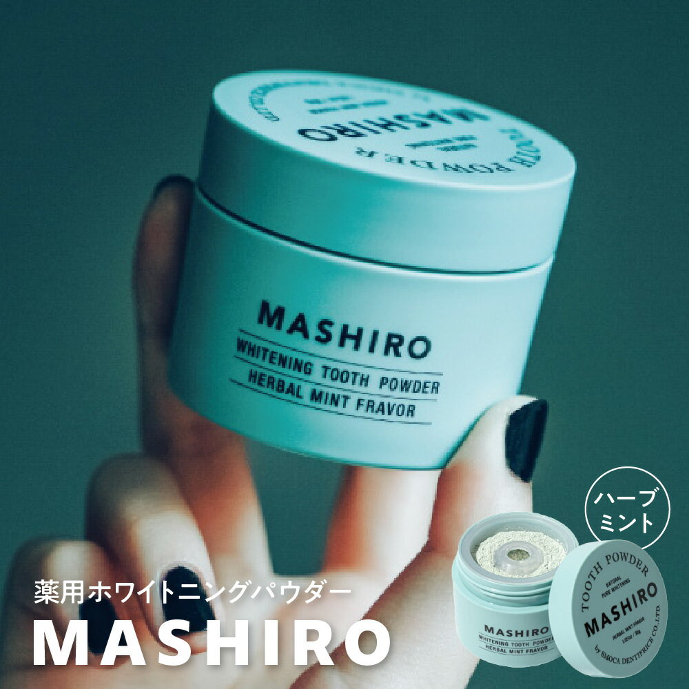 【ふるさと納税】MASHIRO ハーブミント ホワイトニング 粉ハミガキ スモカ歯磨 マイクロシリカ ピロリン酸Ca 歯を白くする 口臭防止 歯周炎予防 むし歯予防 着色汚れ 黄ばみ ビタミンE 葉緑素 歯磨き粉 送料無料 大阪市