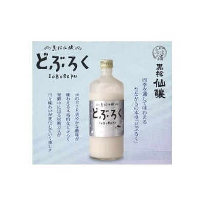 黒松仙醸どぶろく(ドブロク・濁酒)600ml×2本セット