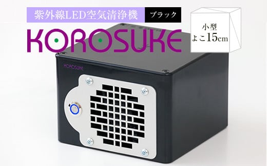 紫外線LED空気清浄機 KOROSUKE（ブラック）  家電 家電製品