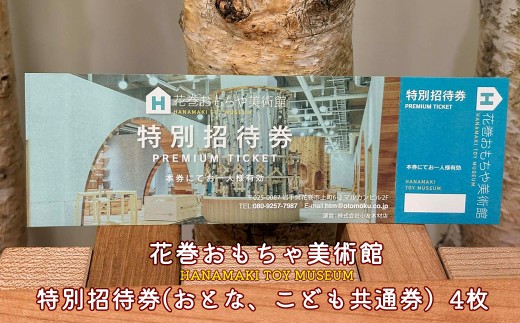 花巻おもちゃ美術館　特別招待券 (おとな、こども共通券)  4枚【2477】