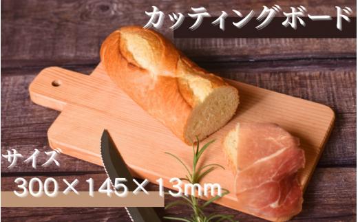 
カッティングボード (300×145×13ｍｍ)/木製 まな板 木工品 カフェ 紀美野町 カットボード ウッド
