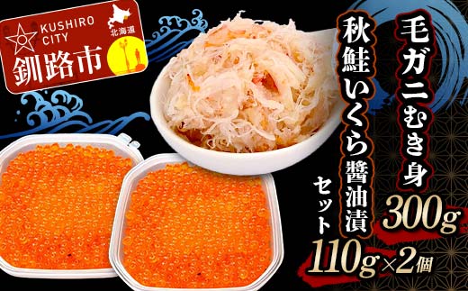 毛ガニむき身300g 秋鮭いくら醤油漬110g×2個 セット かに カニ 毛ガニ 蟹 毛蟹 剥き身 フレーク ほぐし身 いくら 海鮮 _F4F-8675