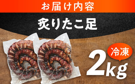 海鮮 冷凍 北海道産 炙りたこ足 1kg×2袋 広島県福山市/マルケー食品株式会社 たこ タコ 蛸 タコ足 おかず おつまみ[BABC004]