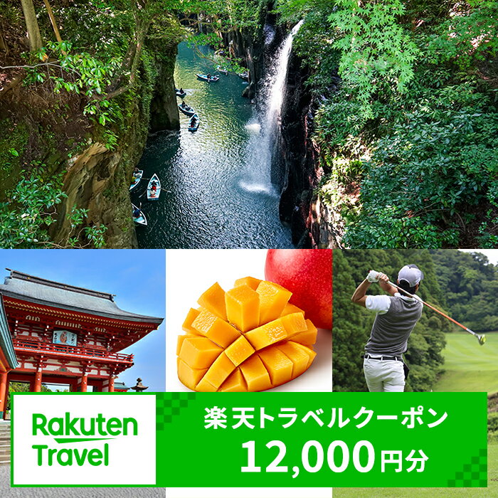 【ふるさと納税】宮崎県の対象施設で使える楽天トラベルクーポン 寄付額40,000円（クーポン12,000円分） | 宮崎県 九州 国内旅行 旅行券 宮崎 観光 宿泊 返礼品
