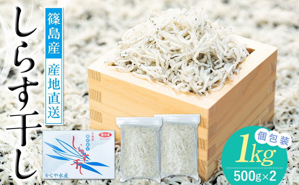
                  【篠島産】 しらす干し 1kg 冷凍 晩酌 惣菜 弁当 便利 ランキング ご飯のお供 ご飯 ごはん 国産 サラダ おつまみ しらす干し シラス しらす ちりめん じゃこ しらす さかな 魚貝 魚貝類 シラス しらす しらすごはん shirasu sirasu SIRASU 人気シラス しらす 大人気 本場しらす 南知多産しらす愛知県産しらす ふるさと納税シラス 人気 おすすめ 愛知県 南知多町
                
