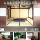 【ふるさと納税】信州宿　古民家宿黒澤邸hanare　1泊3名様　宿泊券〔KT-03〕