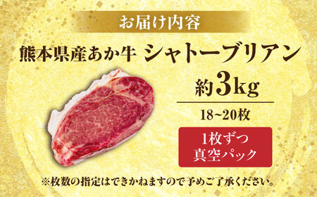 令和8年熊本地震復興支援 熊本あか牛 ヒレ肉希少部位 シャトーブリアン約3kg(18?20枚)牛肉 [AYCB018]