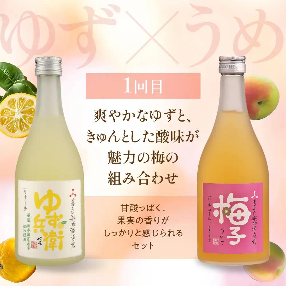 【定期便】全3回 月ごとに変わる果実のごほうび ゆず・梅・みかんの果実の香りにときめく3カ月 ❘ リキュール 果実酒 飲み比べセット 酒 FB110