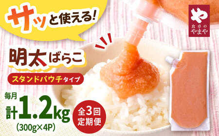 【3回定期便】食卓のやまや 明太子 ばらこ 300g×4個セット [ADAN052]