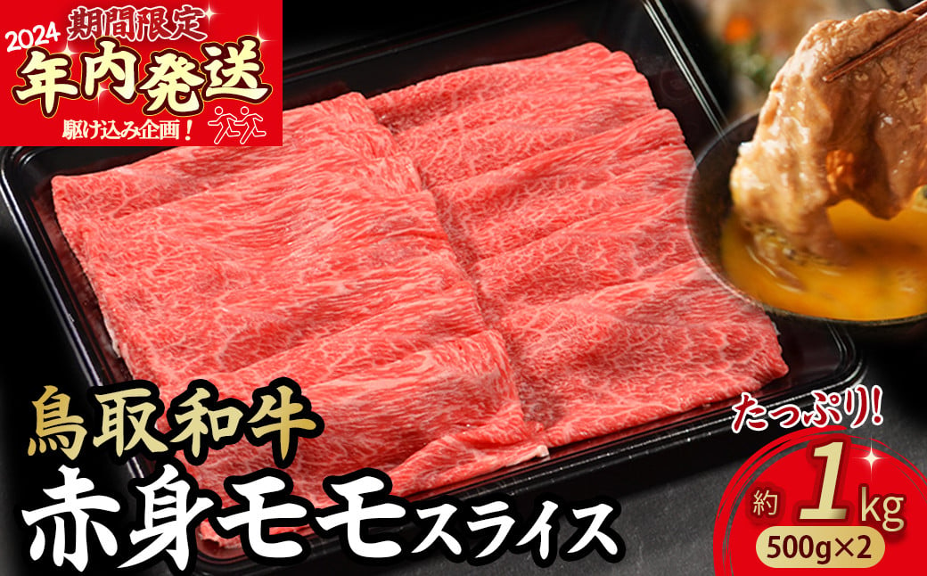 
            【2024年内発送限定企画】鳥取和牛 赤身モモスライス  1kg（500g×2）KR1708 赤身 モモ 切り落とし 牛肉 国産 和牛 黒毛和牛 肉 ブランド牛 国産牛 鳥取県 倉吉市
          