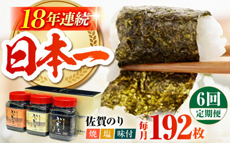 【全6回定期便】一番摘み 佐賀のり 3種食べ比べ（卓上海苔3個詰合せ） [HAT016]海苔