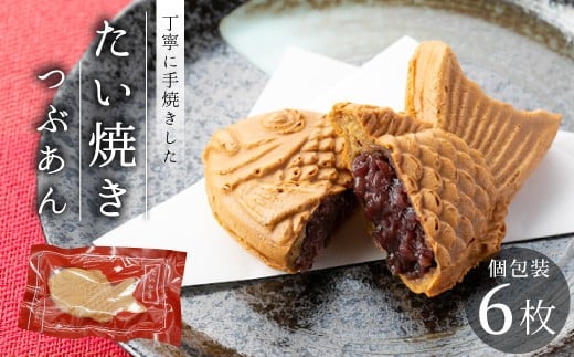 
                  化学添加物不使用のつぶあんを使用！たい焼き つぶあん 6枚入り 個包装 たいやき 鯛焼き 餡子 和菓子 5000円
                