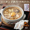 【ふるさと納税】No.023 コーチン手折りみそ煮込うどん（10食） ／ 名古屋コーチン きしめん 味噌煮込うどん あじみそ のど越し コシ ご当地 送料無料 愛知県