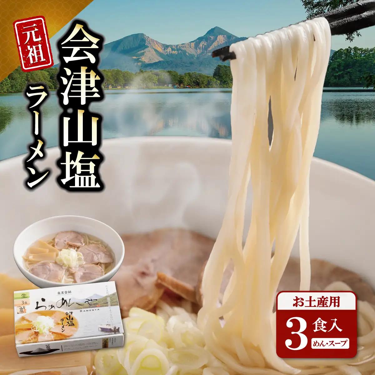 会津山塩ラーメン お土産用 3食入（めん160g×3・スープ50g×3） KBT001