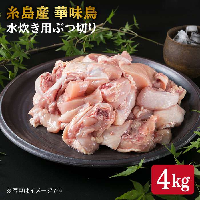 【ふるさと納税】糸島産華味鳥水炊き用ぶつ切り4kg 糸島ミートデリ工房 [ACA104] 14000円 1万4千円