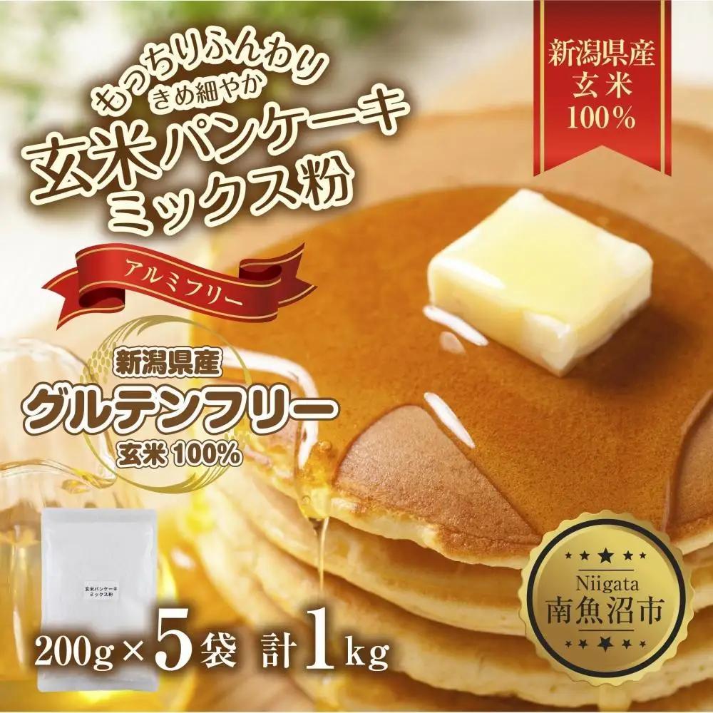 新潟県産 パンケーキ ミックス 玄米粉 200g×5袋 計1kg ホットケーキ 小麦不使用 アレルギー グルテンフリー アルミフリー お取り寄せ ケーキ 菓子 コパフーズ 新潟県 南魚沼市｜玄米