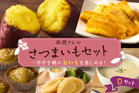 北海道十勝芽室町　西淵さんのさつまいも　Dセット　さつまいも いも ほしいも 干し芋 焼き芋 おやつ お菓子 北海道 芽室町 me076-004c