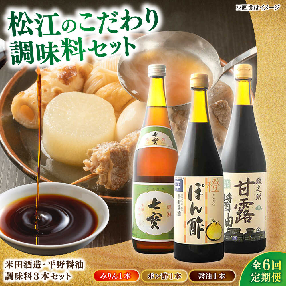 【ふるさと納税】【全6回定期便】米田酒造・平野醤油 調味料3本(七宝本みりん1本・ポン酢1本・醤油1本） 島根県松江市/フジキコーポレーション株式会社[ALDS010]｜ 醤油 米田酒造 平野醤油 セット 調味料 みりん 醤油 ポン酢 ぽんず ぽん酢 ギフト 贈答品 お取り寄せ