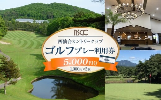 西仙台カントリークラブ商品券5,000円分