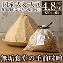 【ふるさと納税】無垢食堂の手前味噌(合計4.8kg・800g×6袋)手作り 味噌汁 調味料 麦味噌 みそ ミソ 生みそ 国産【無垢】