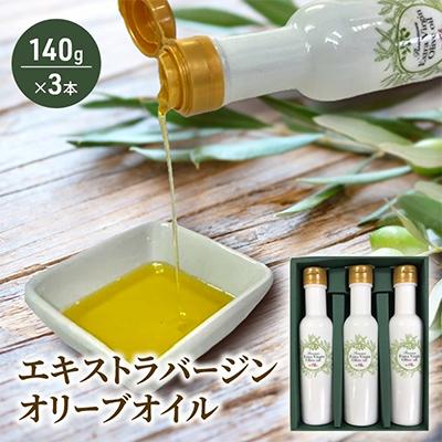 ふるさと納税 藤沢市 新鮮しぼりたてエキストラバージンオリーブオイル140g×3本セット