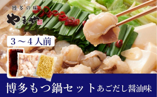ぷるっぷる♪博多もつ鍋セット(あごだし醤油味)3～4人前