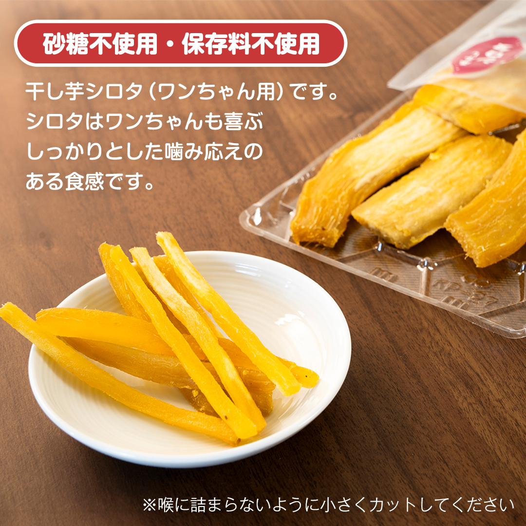 犬のおやつ 国産 干し芋 シロタ 400g (100g × 4袋) 送料無料 保存料不使用 訳ありドックフード 国産手作り さつまいも 人気 少量 個包装 栄養 効能 犬 わんちゃん 訳あり小袋 ドッ