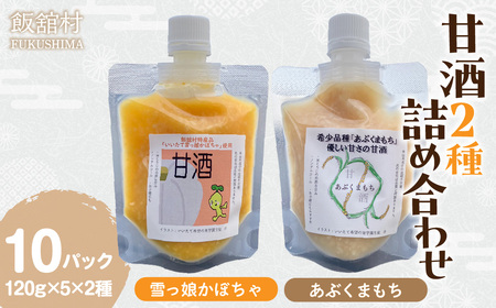 甘酒2種詰め合わせ 120ｇ×10パック ITTAM009
