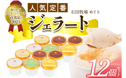 石田牧場のジェラート屋めぐり 人気の定番ジェラート12個セット｜石田牧場 ジェラート 伊勢原 贅沢素材 アイス アイスクリーム スイーツ ギフト 詰め合わせ 贈り物 プレゼント 人気 お取り寄せ [1231]