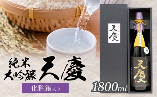 純米大吟醸 天慶 化粧箱入り 1800ml 合資会社早川酒造部《30日以内に出荷予定(土日祝除く)》三重県 東員町 日本酒 酒 お酒 山田錦 送料無料